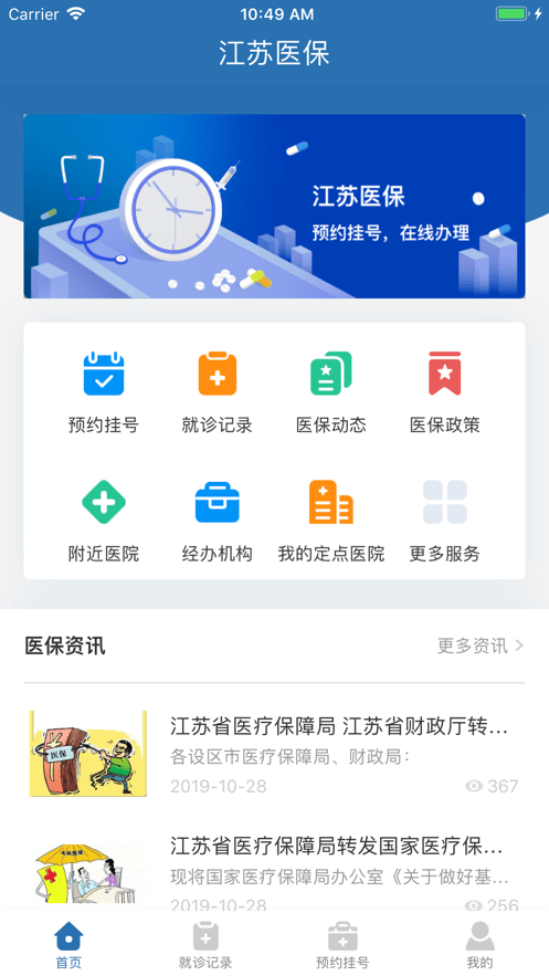 江蘇醫保生活醫療app4.4