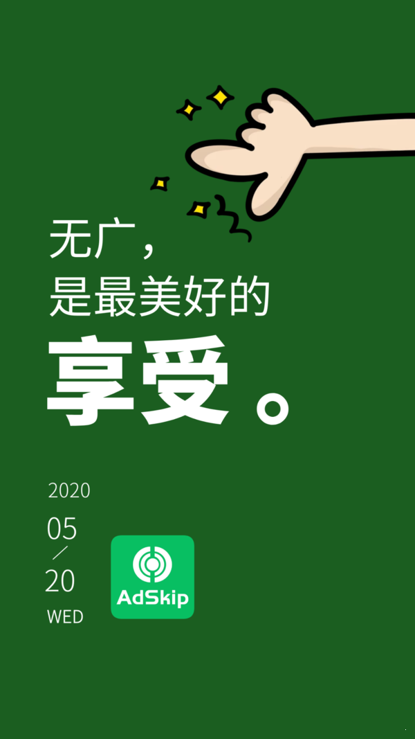 广告跳过APPv1.4