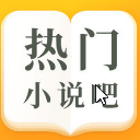 熱門小說吧APP(小說在線閱讀) v3.10.4.2051 安卓版