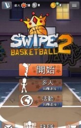 指尖篮球2安卓版修改版