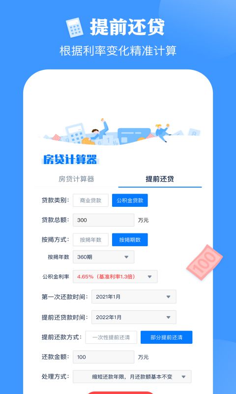 影盟房贷计算器v1.0