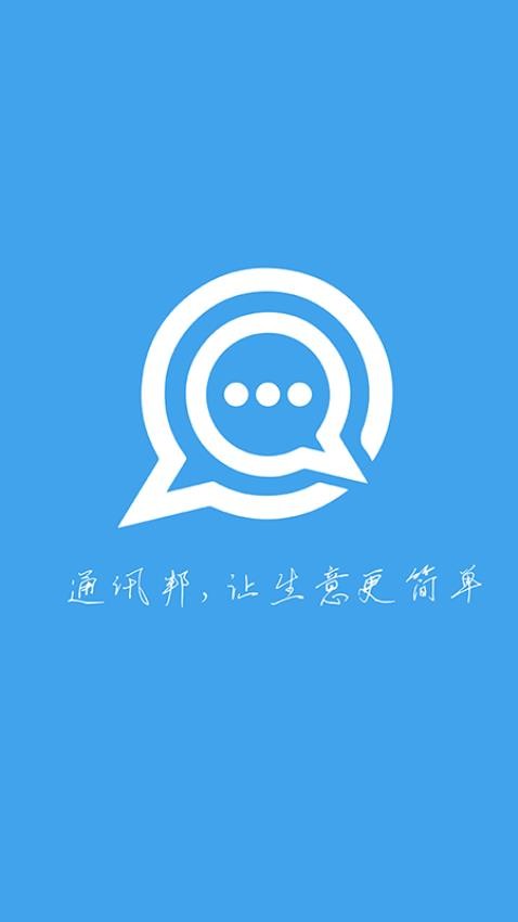 通讯邦app2.0.12