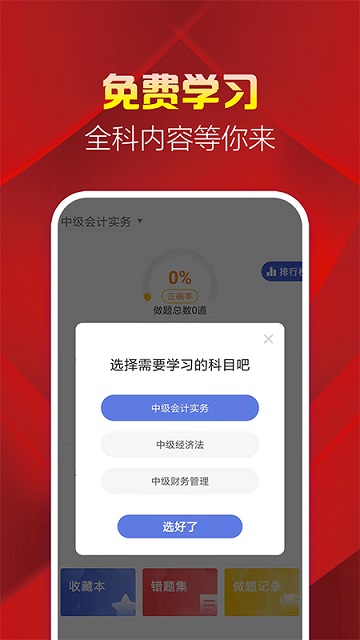 中级会计职称题库appv2.8.9