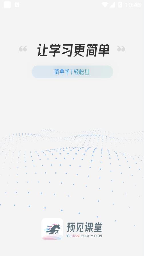预见课堂app1.0.0