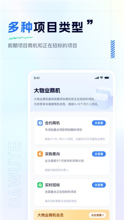 大物业商机APPv1.1.1