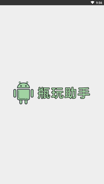 瓶玩助手app免框架v1.4.0.26