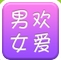 男欢女爱安卓版v3.8.8 Android版