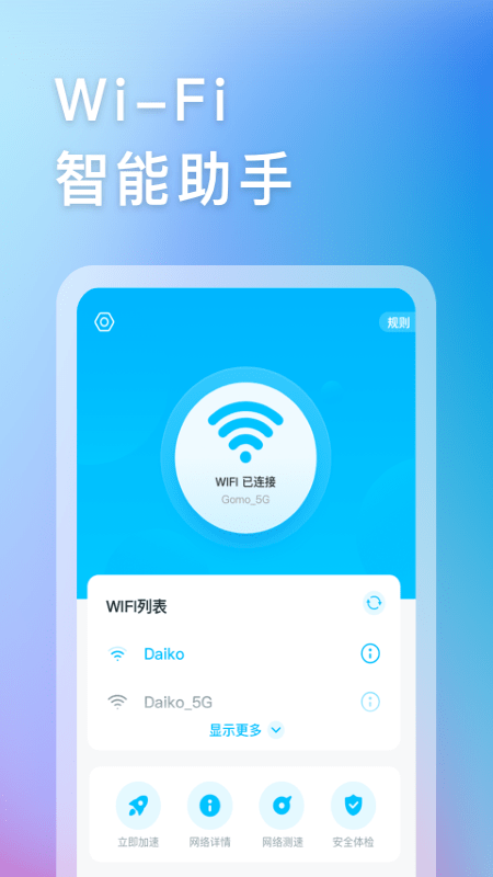 智能WIFI助手v1.4.1