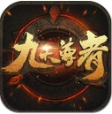 九天尊者手机版(安卓多人在线RPG游戏) v1.3.0 免费版