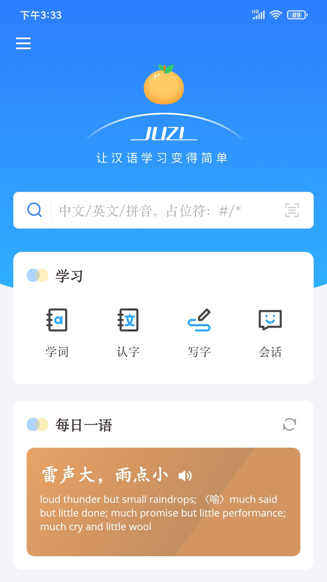 juzi汉语新版v1.2.4