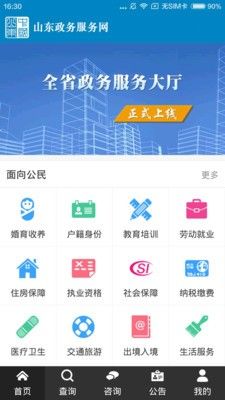 山东一网通办v6.10.9