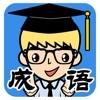 一起来找成语iosv1.1