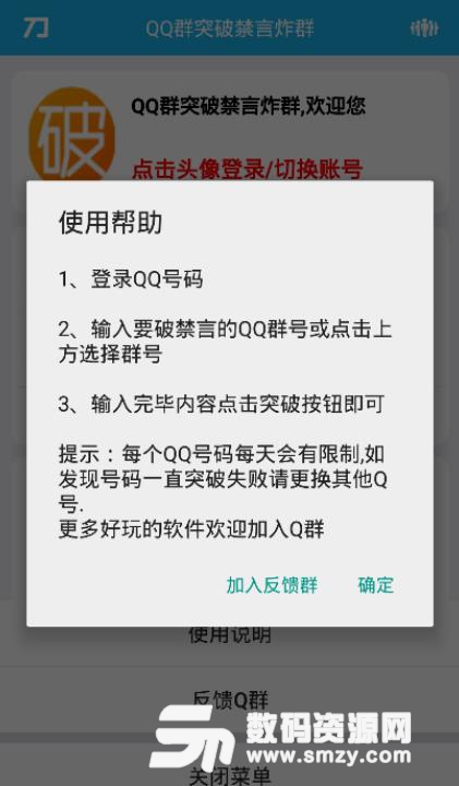 Q群破禁言APP安卓版