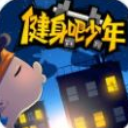 健身吧少年手機版(休閑闖關遊戲,) v1.1 安卓版