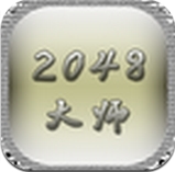 2048大师安卓版(手机益智游戏) v1.6 最新版