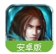 火焰王座百度版(3D自由旋转视角) v1.1.0 Android版