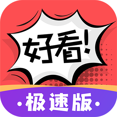 好看漫画极速版  1.4.1