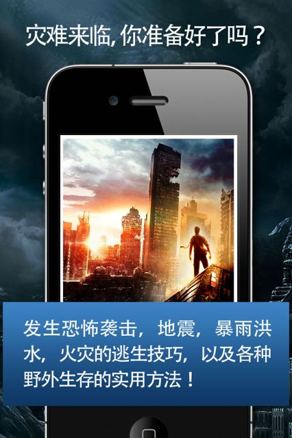 灾难危机生存手册appv1.5