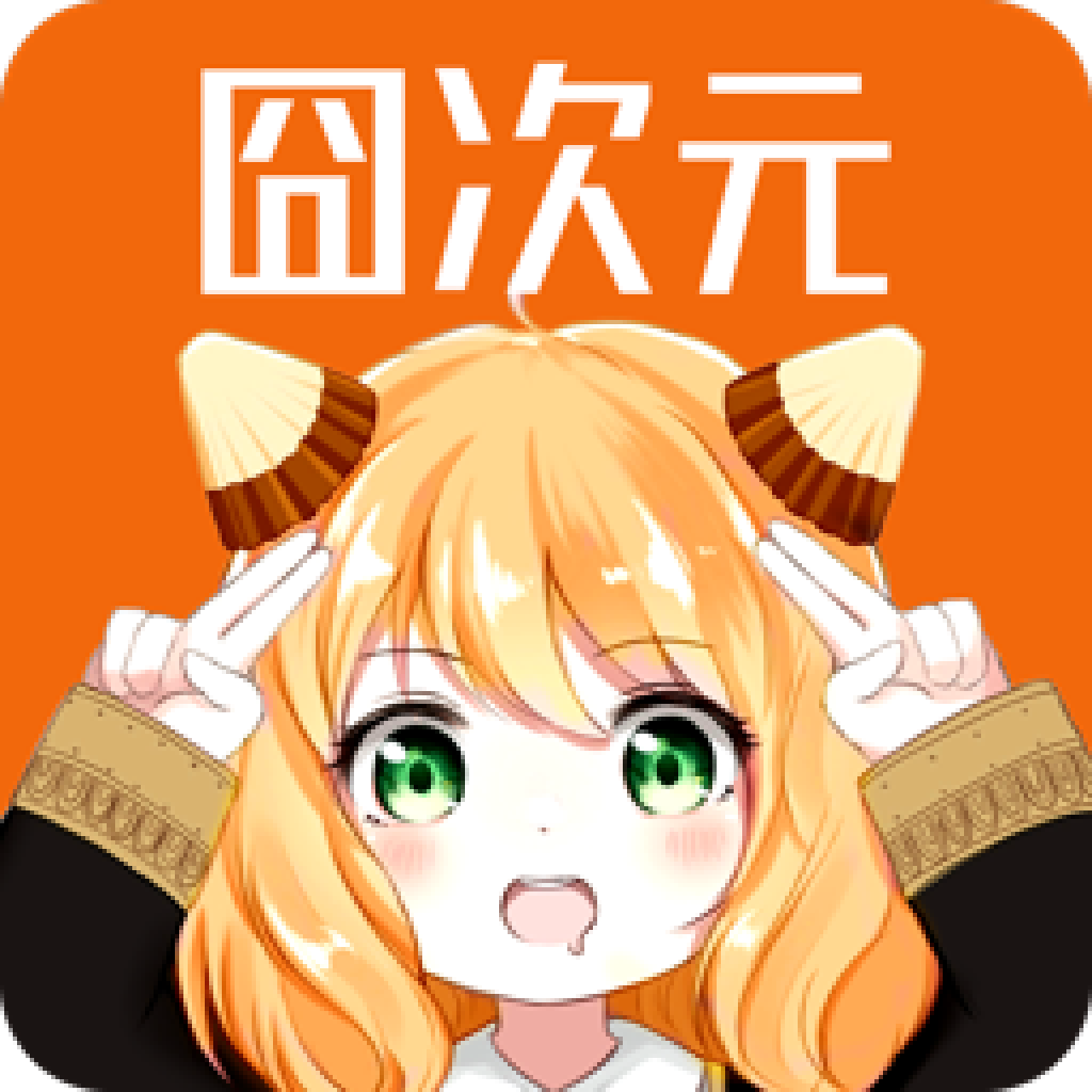 囧次元動漫app2024v1.5.6.2