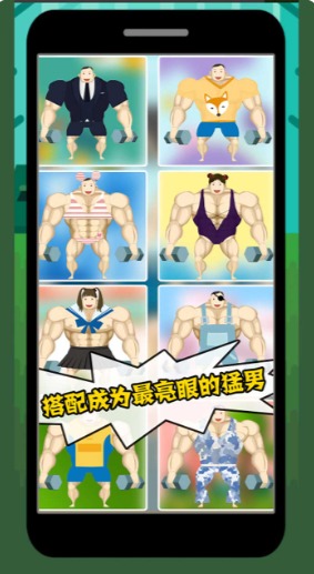 猛男養成記遊戲v1.13.7