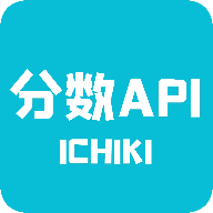 分數API