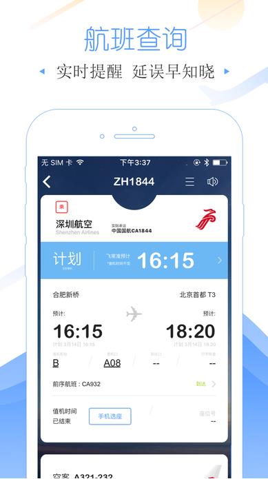 飞常准国际航班查询app安卓版