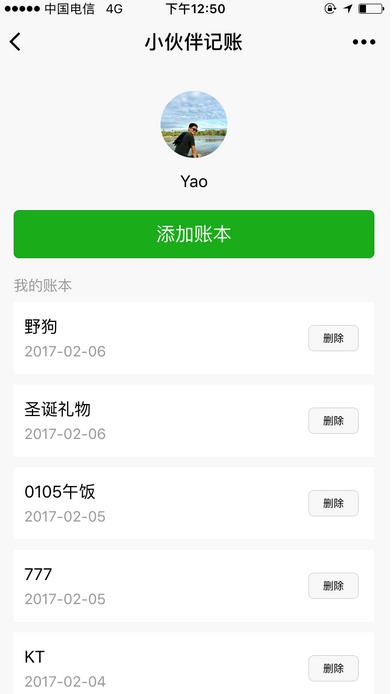 小伙伴记账小程序