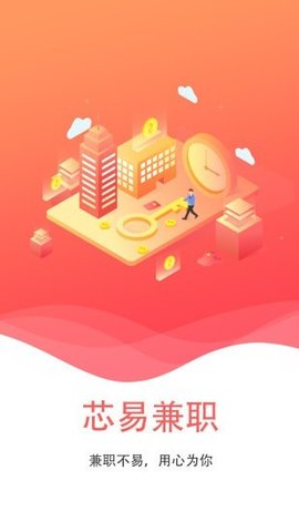 芯易兼職5.0.0