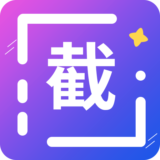 全能微商截圖王v3.8.7