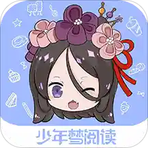 少年梦阅读v1.3.0