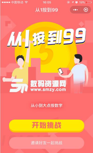 微信从1按到99小游戏截图