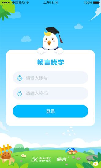 暢言曉學學生端APPv4.4.1.5