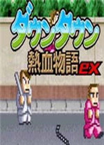 热血物语ex2007中文版