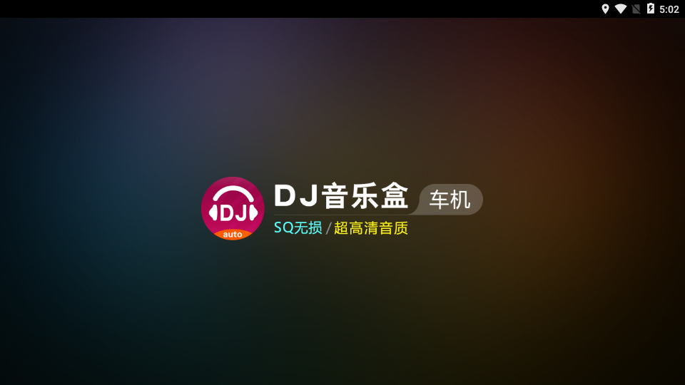 DJ音乐盒车机版app3.6.2