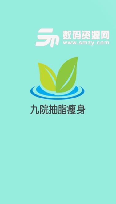 九院抽脂瘦身安卓app截图