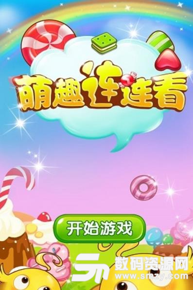 萌趣连连看Android版截图