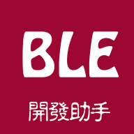 BLE开发助手app1.1.0