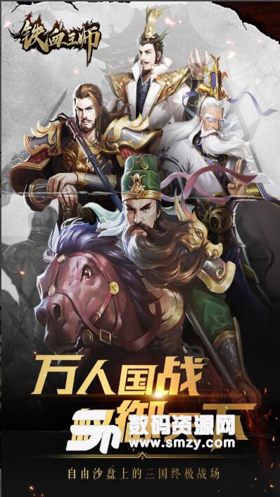 铁血王师安卓版