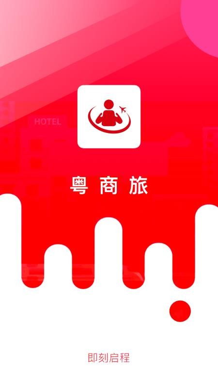 粤商旅app1.3