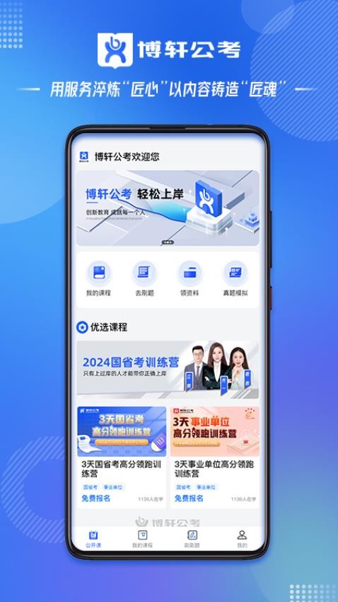 博軒公考安卓版v2.0.0