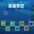 抓魚來吃安卓版(手機休閑遊戲) v1.1 最新版