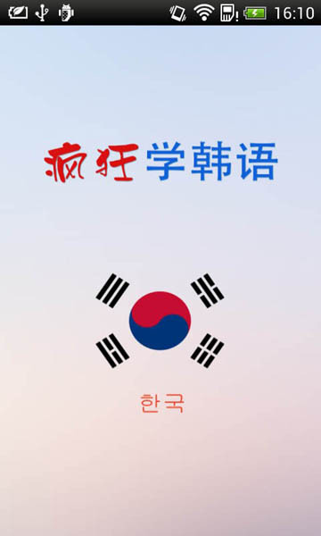 疯狂说韩语安卓版(手机韩语学习软件) v4.2.6 免费版