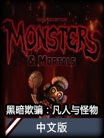 黑暗欺骗：怪物与凡人中文版