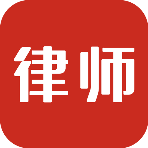 即问律师法律咨询v1.6