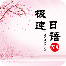 极速日语N4app