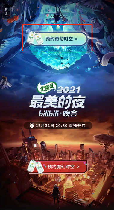 B站2022跨年晚會在哪裏預約?B站2022跨年晚會的預約方法截圖