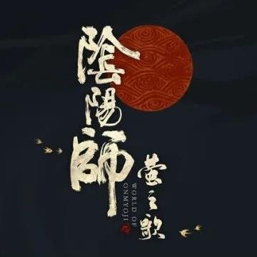 阴阳师莹之歌