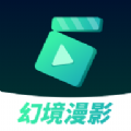 幻境漫影v2.1.2