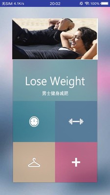 男士减肥助手v1.3 