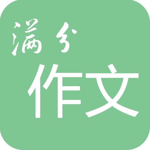 高考满分作文软件v1.9.10